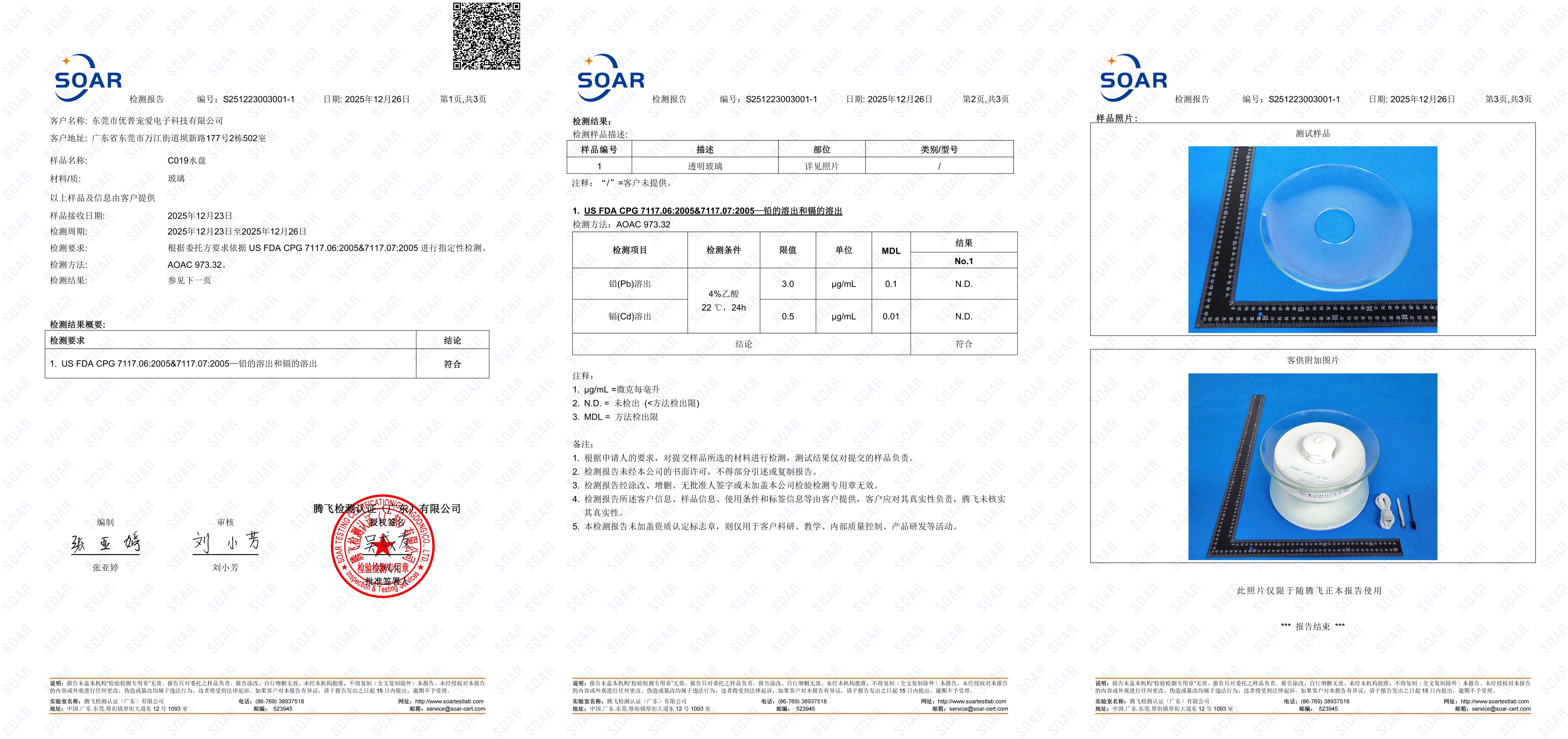 SOAR Lab Test Report No. S251223003001-1, FDA lead and cadmium migration compliance test for C019 tempered glass water tray