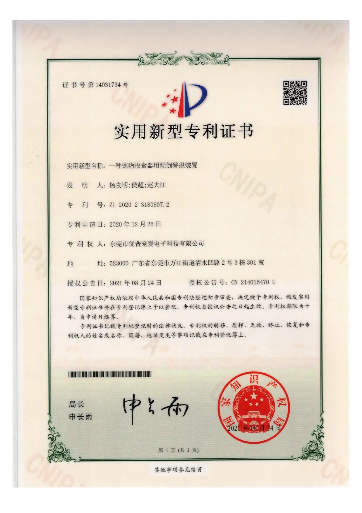 一种宠物投食器用倾倒警报装置专利